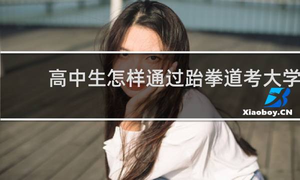 高中生怎样通过跆拳道考大学