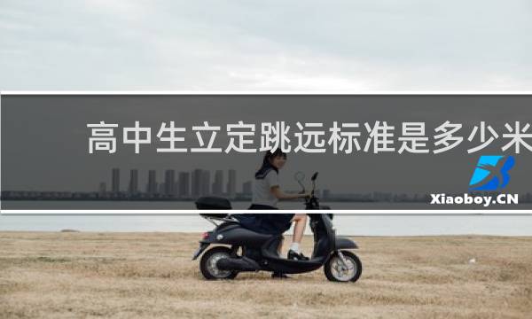 高中生立定跳远标准是多少米?