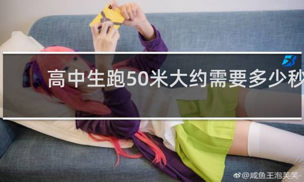 高中生跑50米大约需要多少秒