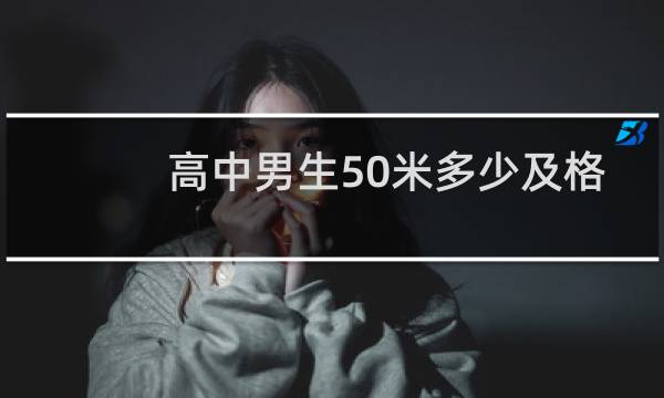 高中男生50米多少及格