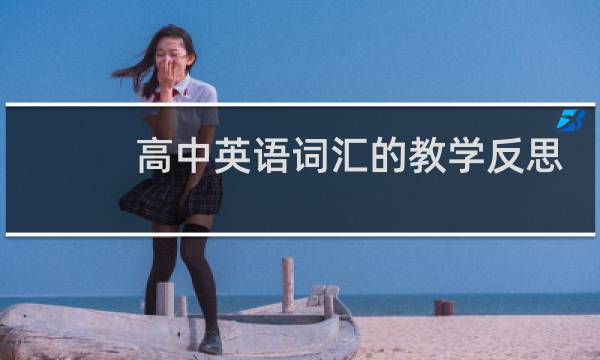 高中英语词汇的教学反思图片