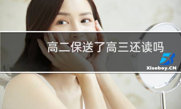 高二保送了高三还读吗