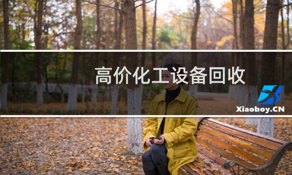 高价化工设备回收图片
