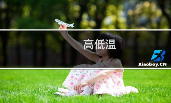 高低温