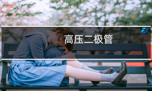 高压二极管图片