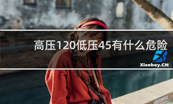 高压120低压45有什么危险