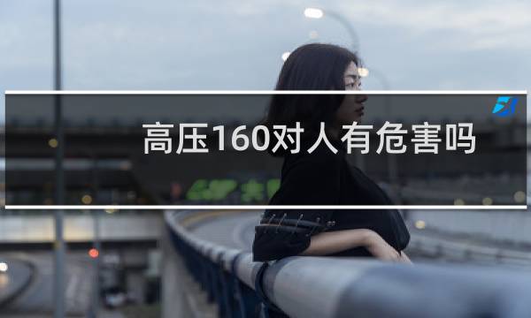 高压160对人有危害吗