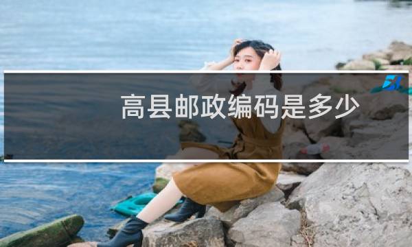 高县邮政编码是多少