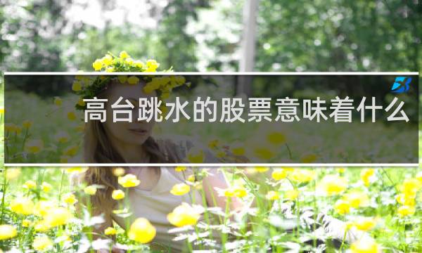 高台跳水的股票意味着什么