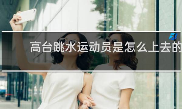 高台跳水运动员是怎么上去的