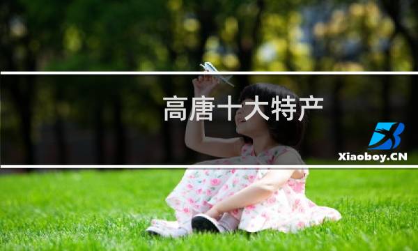 高唐十大特产（聊城高唐县十大特产）图片