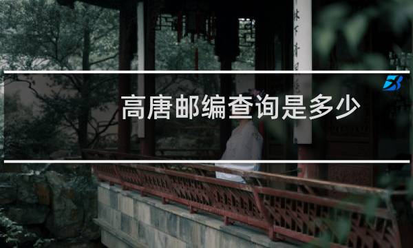 高唐邮编查询是多少