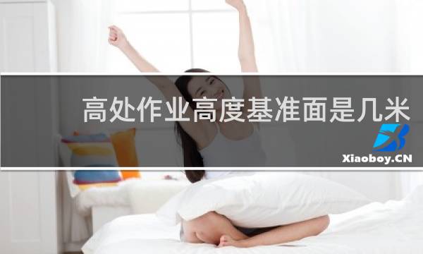 高处作业高度基准面是几米
