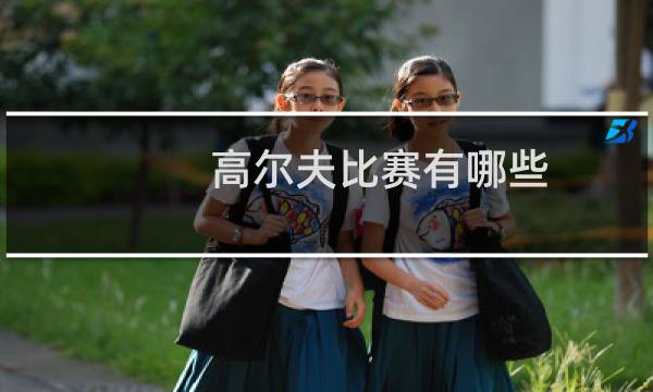 高尔夫比赛有哪些