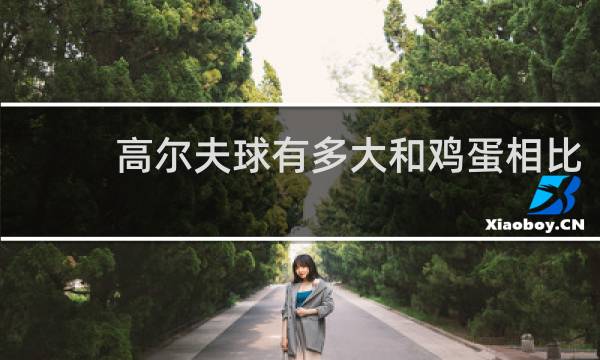 高尔夫球有多大和鸡蛋相比