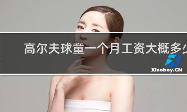 高尔夫球童一个月工资大概多少