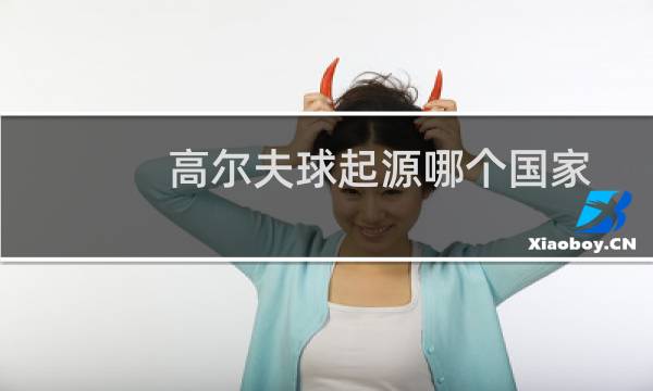高尔夫球起源哪个国家