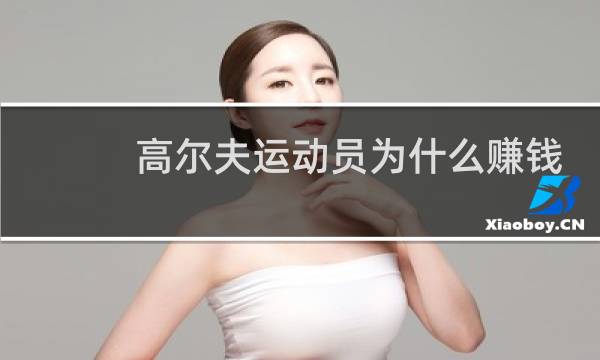 高尔夫运动员为什么赚钱