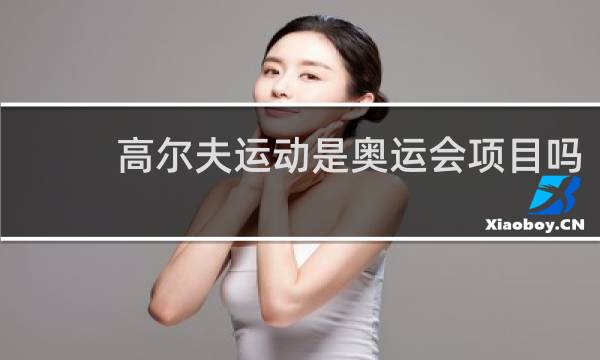 高尔夫运动是奥运会项目吗