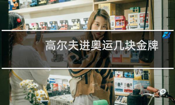 高尔夫进奥运几块金牌