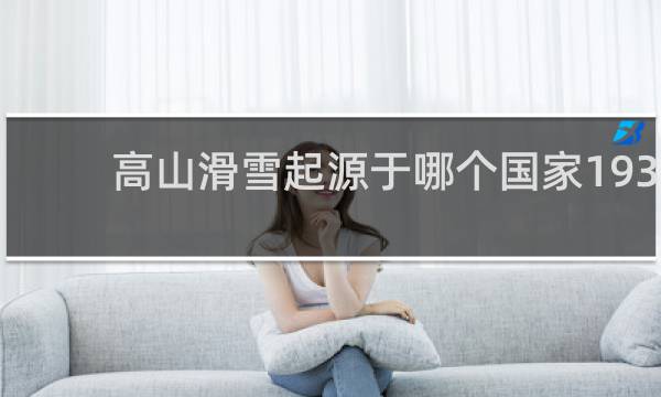 高山滑雪起源于哪个国家1936年