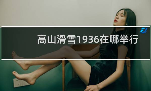 高山滑雪1936在哪举行
