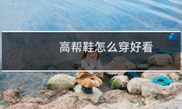 高帮鞋怎么穿好看