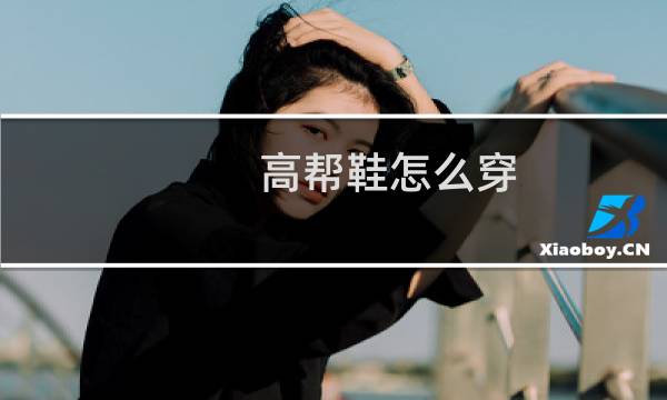 高帮鞋怎么穿