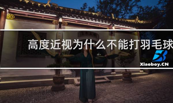 高度近视为什么不能打羽毛球