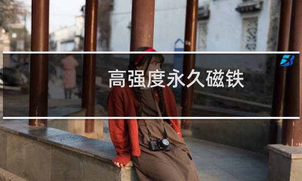 高强度永久磁铁