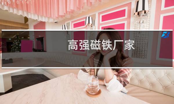高强磁铁厂家