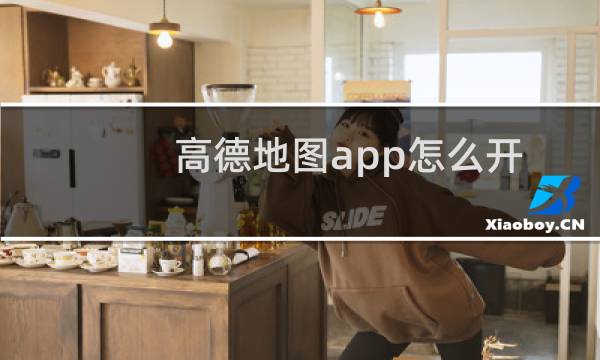 高德地图app怎么开启目的地推荐停车场?