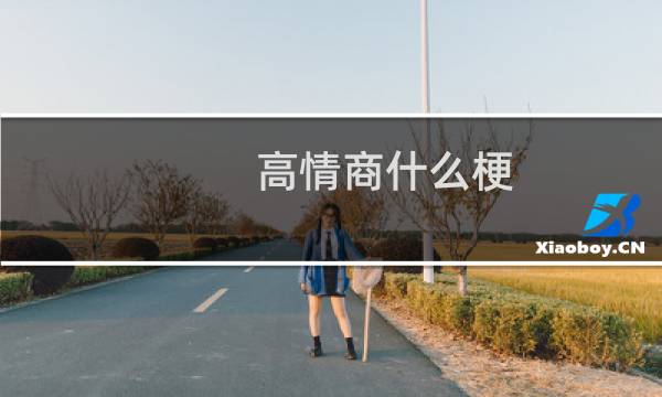 高情商什么梗