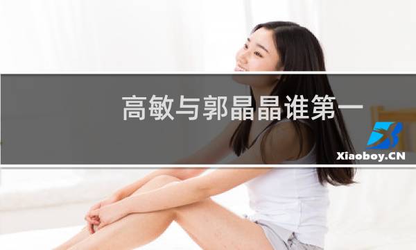 高敏与郭晶晶谁第一