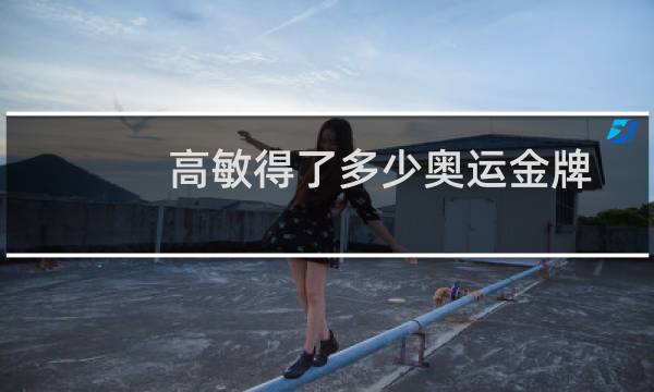 高敏得了多少奥运金牌