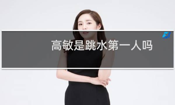 高敏是跳水第一人吗