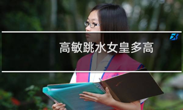 高敏跳水女皇多高