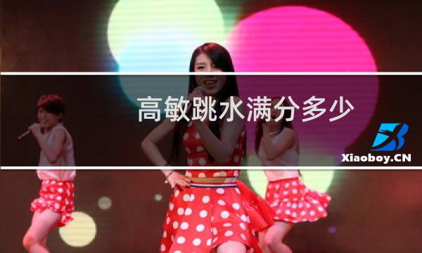 高敏跳水满分多少