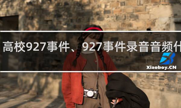 高校927事件、927事件录音音频什么梗
