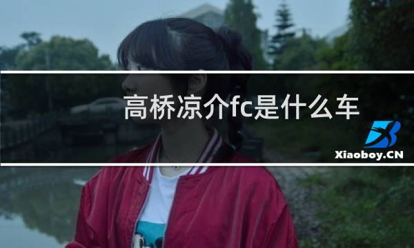 高桥凉介fc是什么车多少钱（马自达RX7国内有吗）