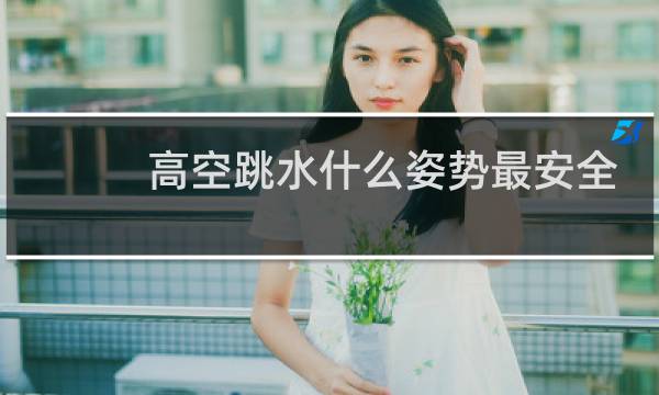 高空跳水什么姿势最安全