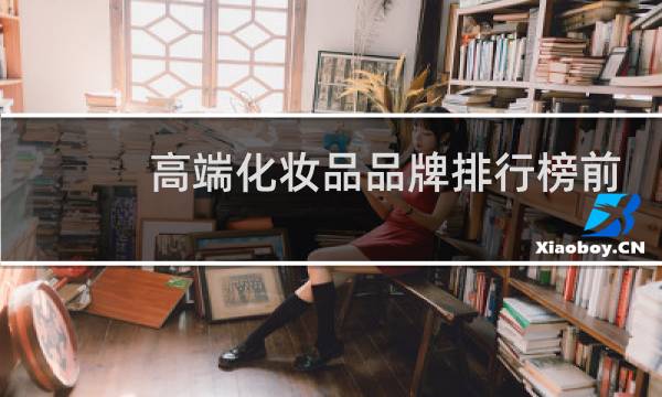高端化妆品品牌排行榜前十名