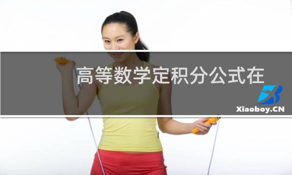 高等数学定积分公式在WPS文字2013中的输入