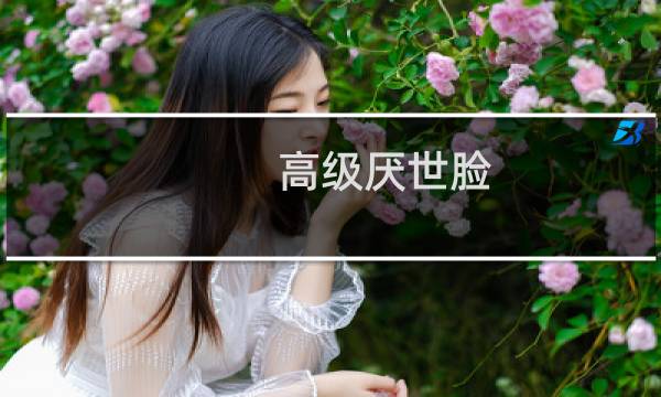 高级厌世脸（厌世脸和高级连的区别）图片