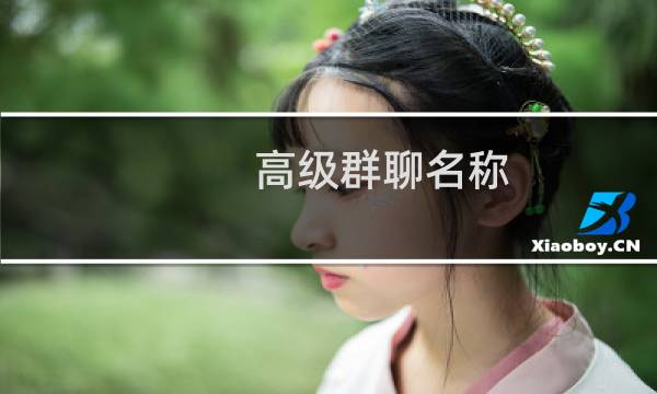 高级群聊名称（高级群）