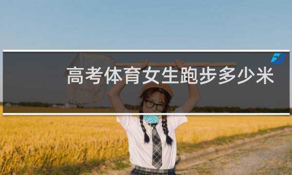 高考体育女生跑步多少米