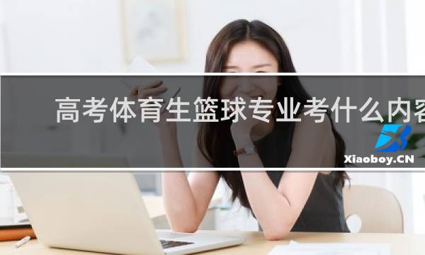 高考体育生篮球专业考什么内容