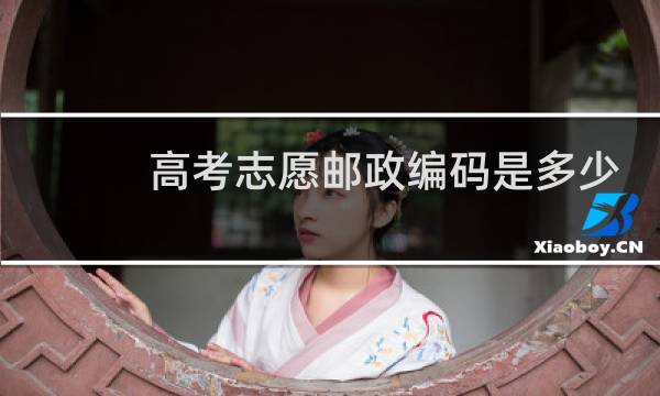 高考志愿邮政编码是多少
