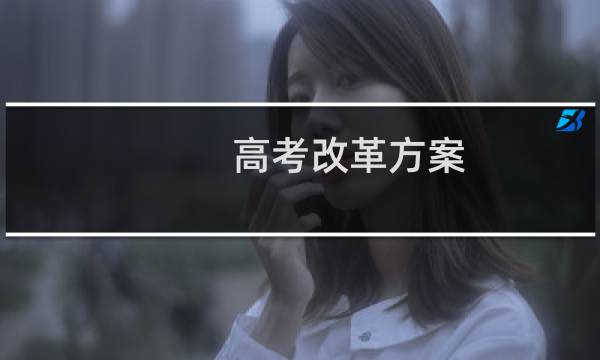 高考改革方案图片
