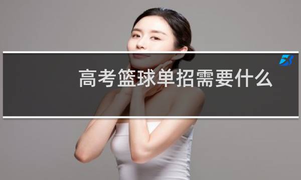 高考篮球单招需要什么